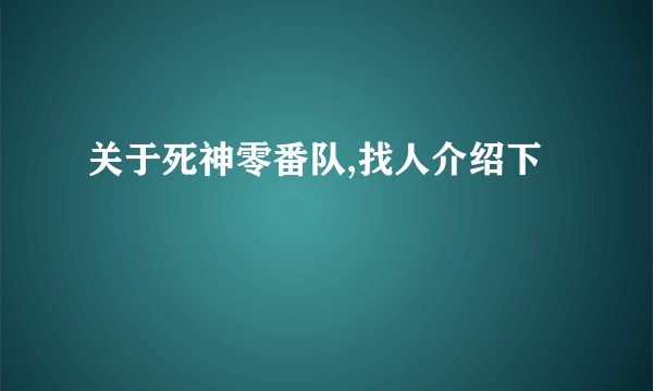 关于死神零番队,找人介绍下