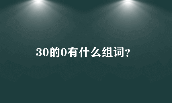 30的0有什么组词？