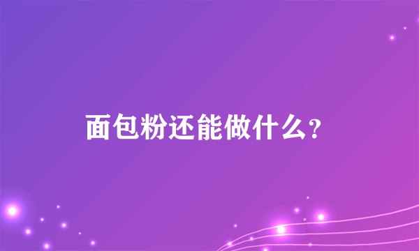 面包粉还能做什么？