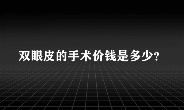 双眼皮的手术价钱是多少？