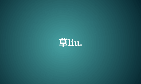 草liu.