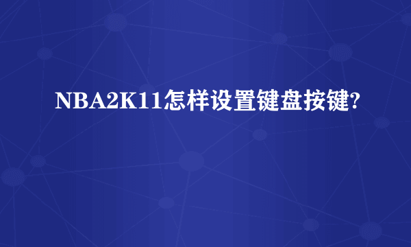 NBA2K11怎样设置键盘按键?