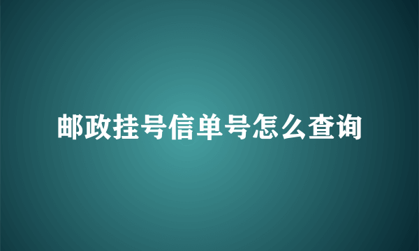 邮政挂号信单号怎么查询