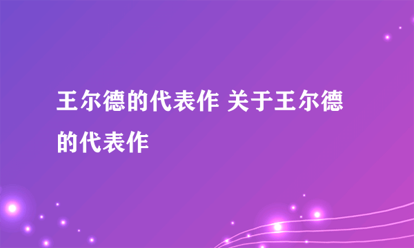 王尔德的代表作 关于王尔德的代表作