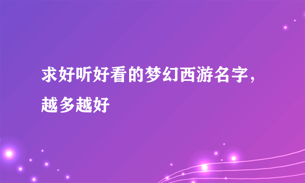 求好听好看的梦幻西游名字，越多越好