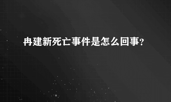 冉建新死亡事件是怎么回事？