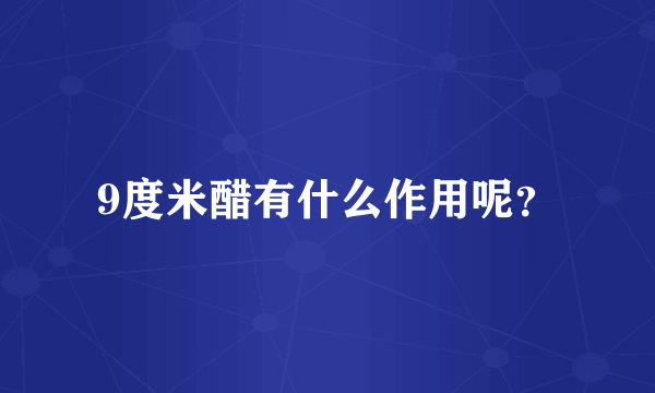 9度米醋有什么作用呢？