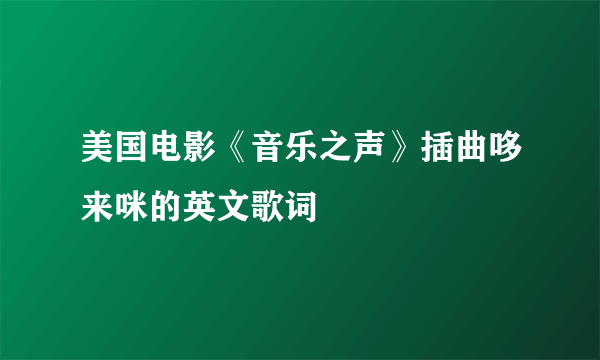 美国电影《音乐之声》插曲哆来咪的英文歌词