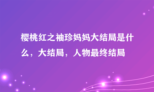 樱桃红之袖珍妈妈大结局是什么，大结局，人物最终结局