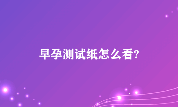 早孕测试纸怎么看?