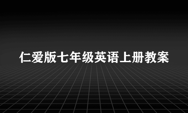 仁爱版七年级英语上册教案