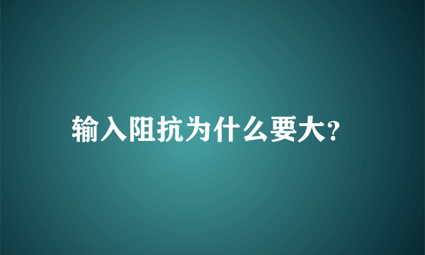 输入阻抗为什么要大？