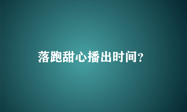 落跑甜心播出时间？