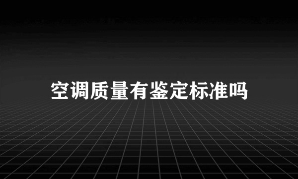 空调质量有鉴定标准吗