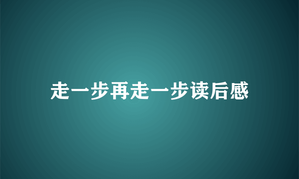 走一步再走一步读后感