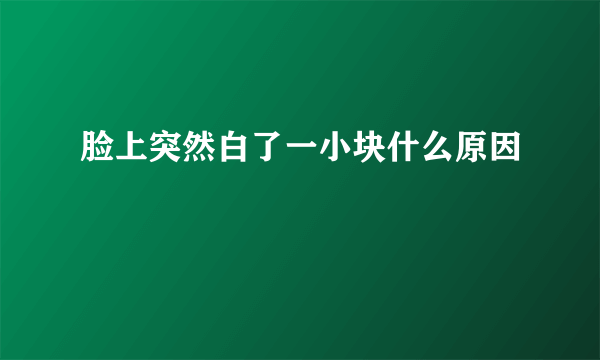 脸上突然白了一小块什么原因