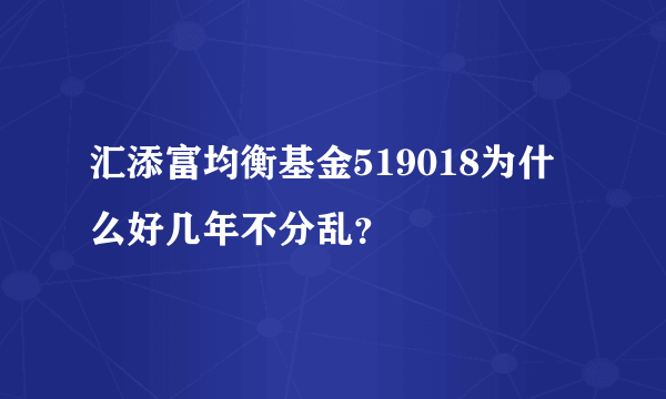 汇添富均衡基金519018为什么好几年不分乱？