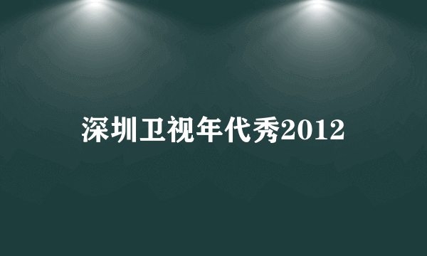 深圳卫视年代秀2012