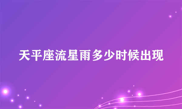 天平座流星雨多少时候出现