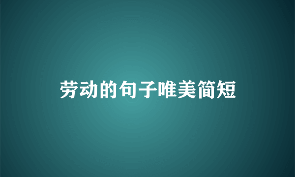 劳动的句子唯美简短