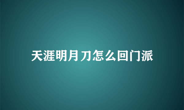 天涯明月刀怎么回门派