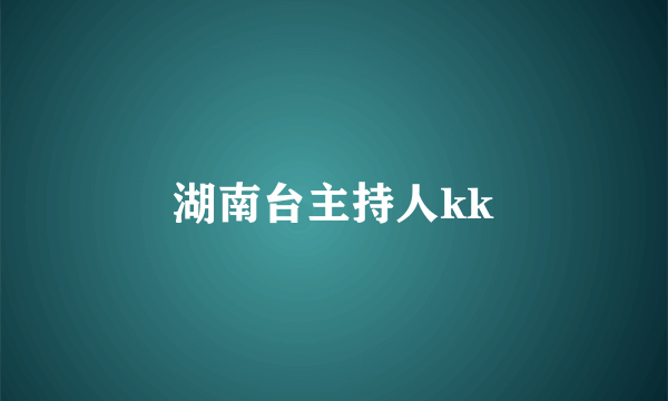 湖南台主持人kk