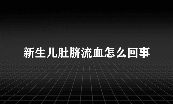 新生儿肚脐流血怎么回事