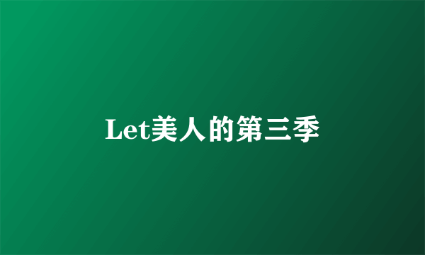 Let美人的第三季