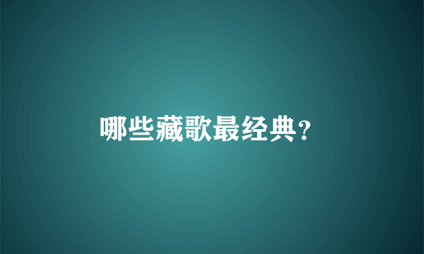 哪些藏歌最经典？