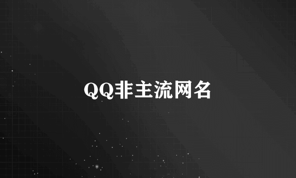 QQ非主流网名