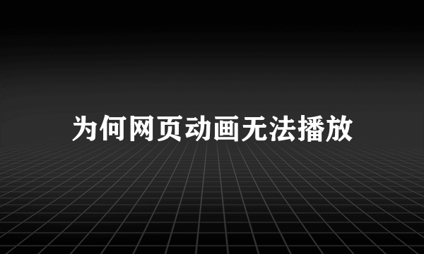 为何网页动画无法播放