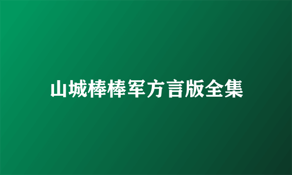 山城棒棒军方言版全集