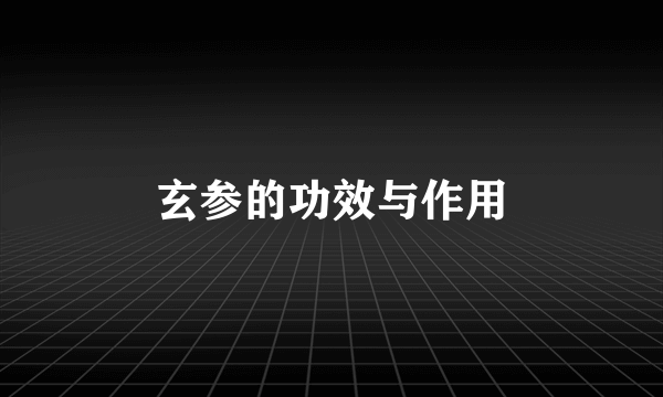 玄参的功效与作用