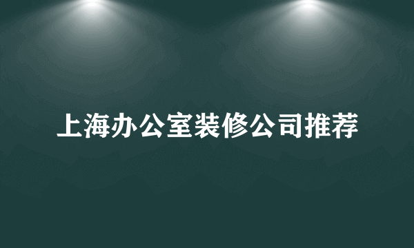 上海办公室装修公司推荐