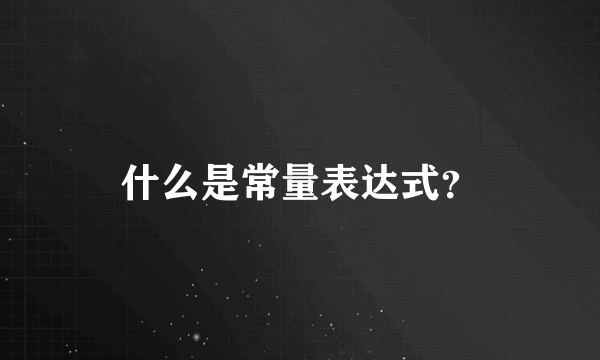 什么是常量表达式？