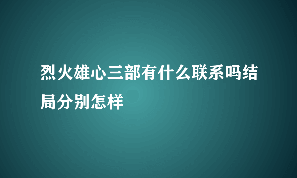 烈火雄心三部有什么联系吗结局分别怎样