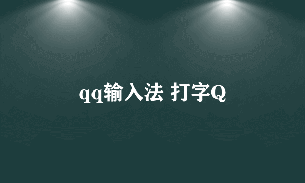 qq输入法 打字Q