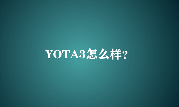 YOTA3怎么样？