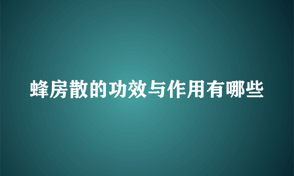 蜂房散的功效与作用有哪些