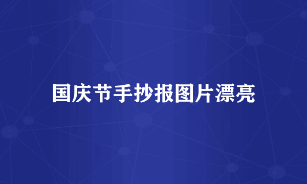 国庆节手抄报图片漂亮