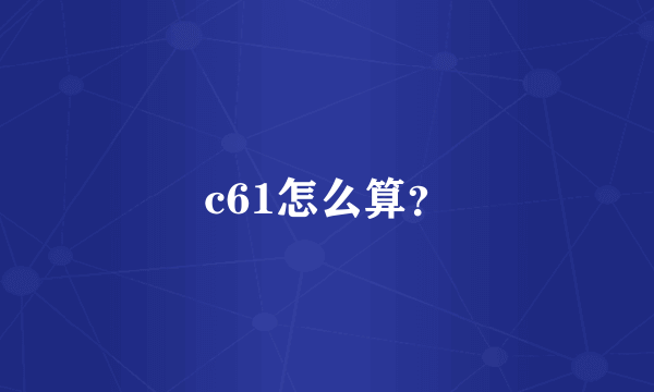 c61怎么算？