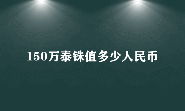 150万泰铢值多少人民币