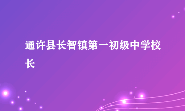 通许县长智镇第一初级中学校长