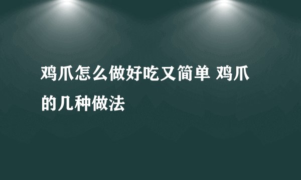 鸡爪怎么做好吃又简单 鸡爪的几种做法