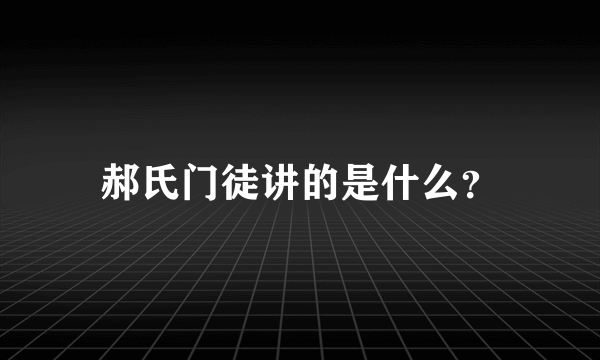 郝氏门徒讲的是什么？