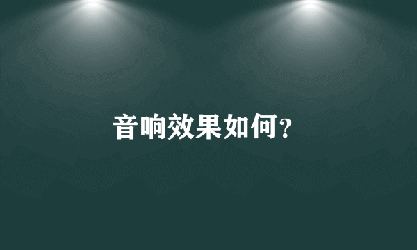 音响效果如何？