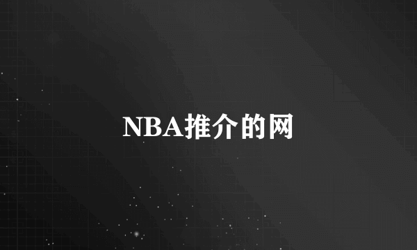 NBA推介的网