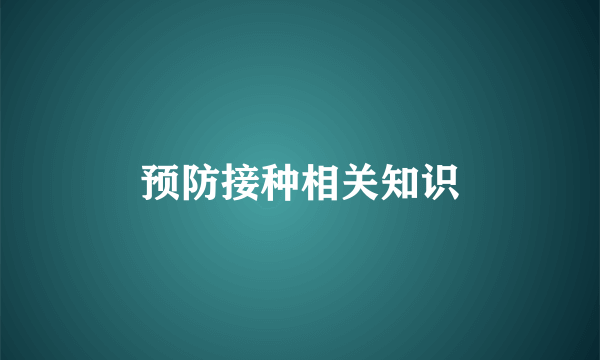 预防接种相关知识