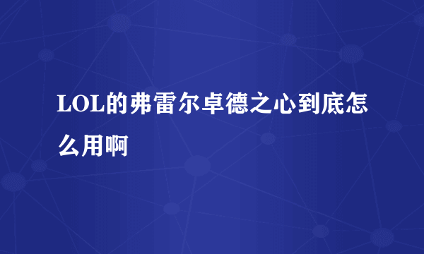 LOL的弗雷尔卓德之心到底怎么用啊