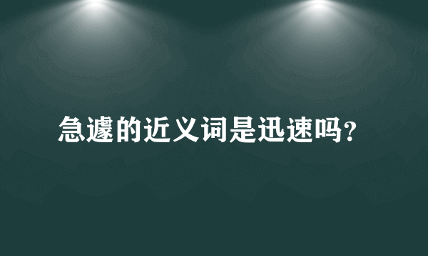 急遽的近义词是迅速吗？